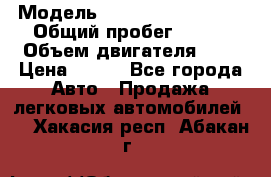  › Модель ­ Chevrolet Cruze, › Общий пробег ­ 100 › Объем двигателя ­ 2 › Цена ­ 480 - Все города Авто » Продажа легковых автомобилей   . Хакасия респ.,Абакан г.